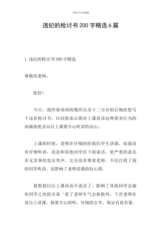 违纪的检讨书200字精选6篇