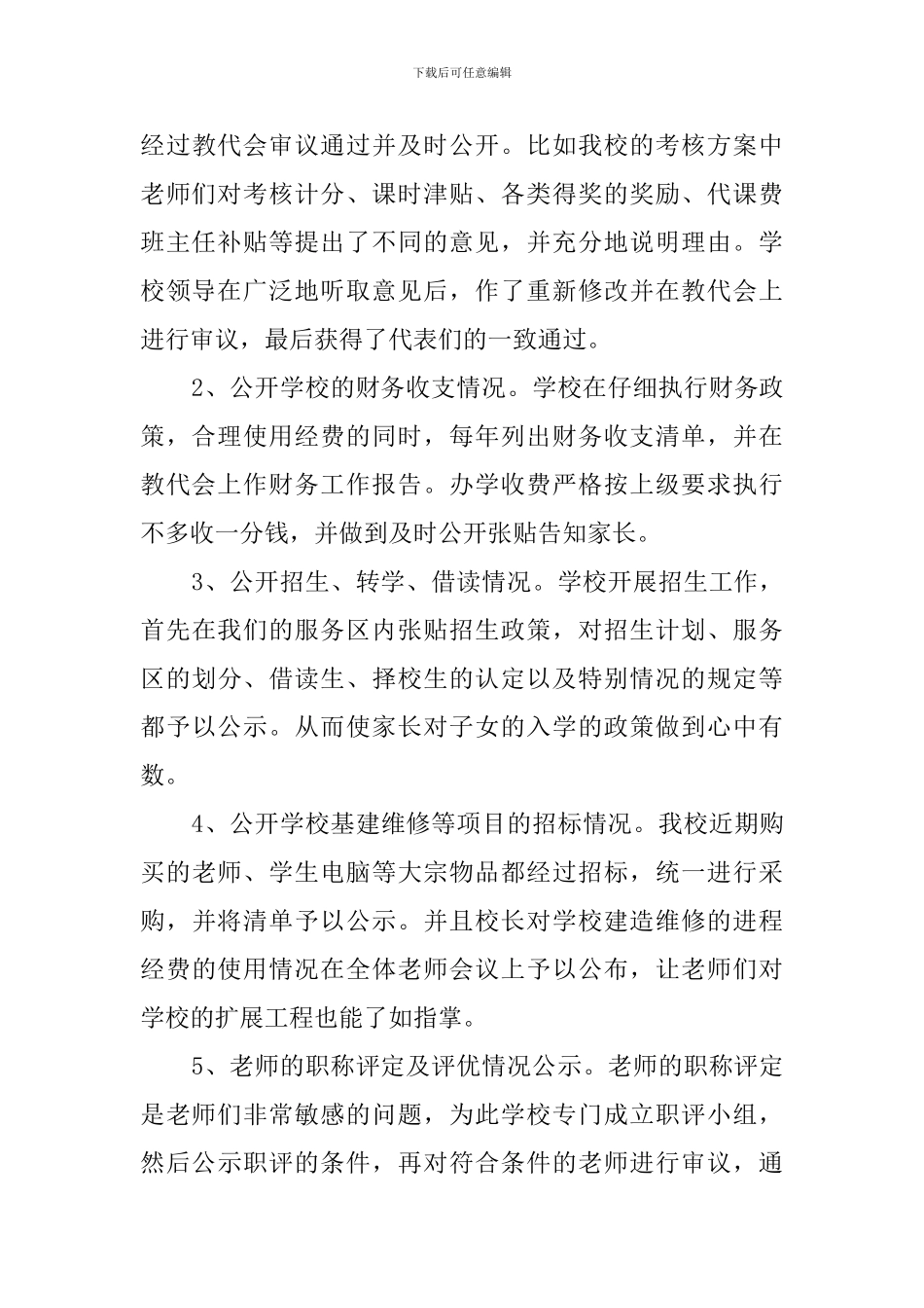 小学校务的公开总结_第3页