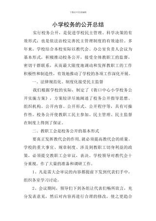 小学校务的公开总结