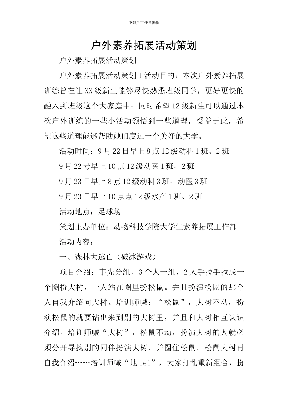 户外素质拓展活动策划_第1页