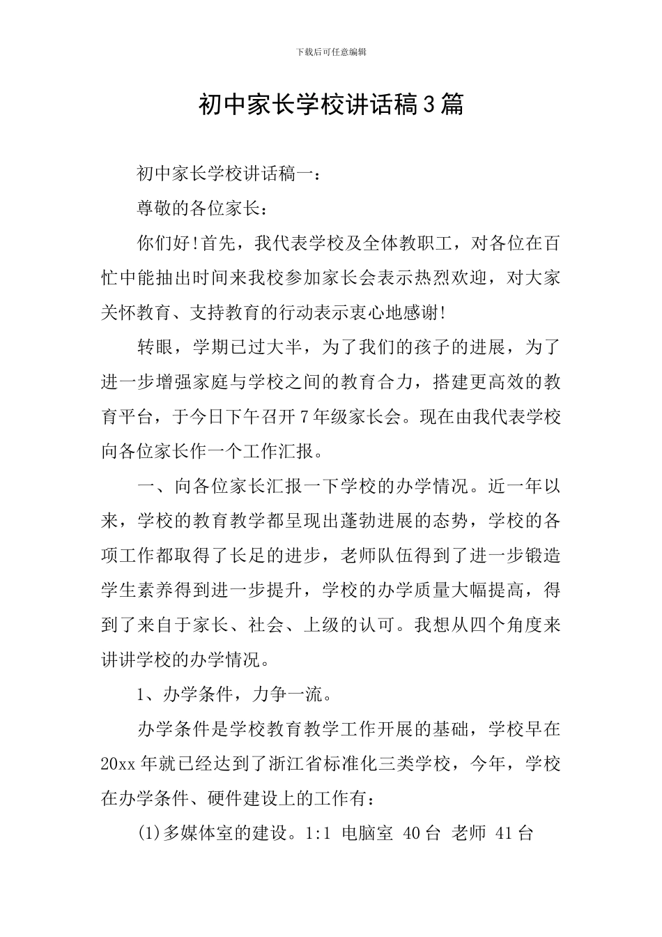 初中家长学校讲话稿3篇_第1页