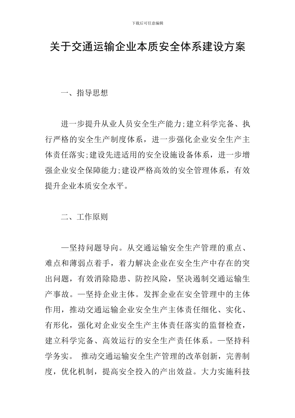关于交通运输企业本质安全体系建设方案_第1页