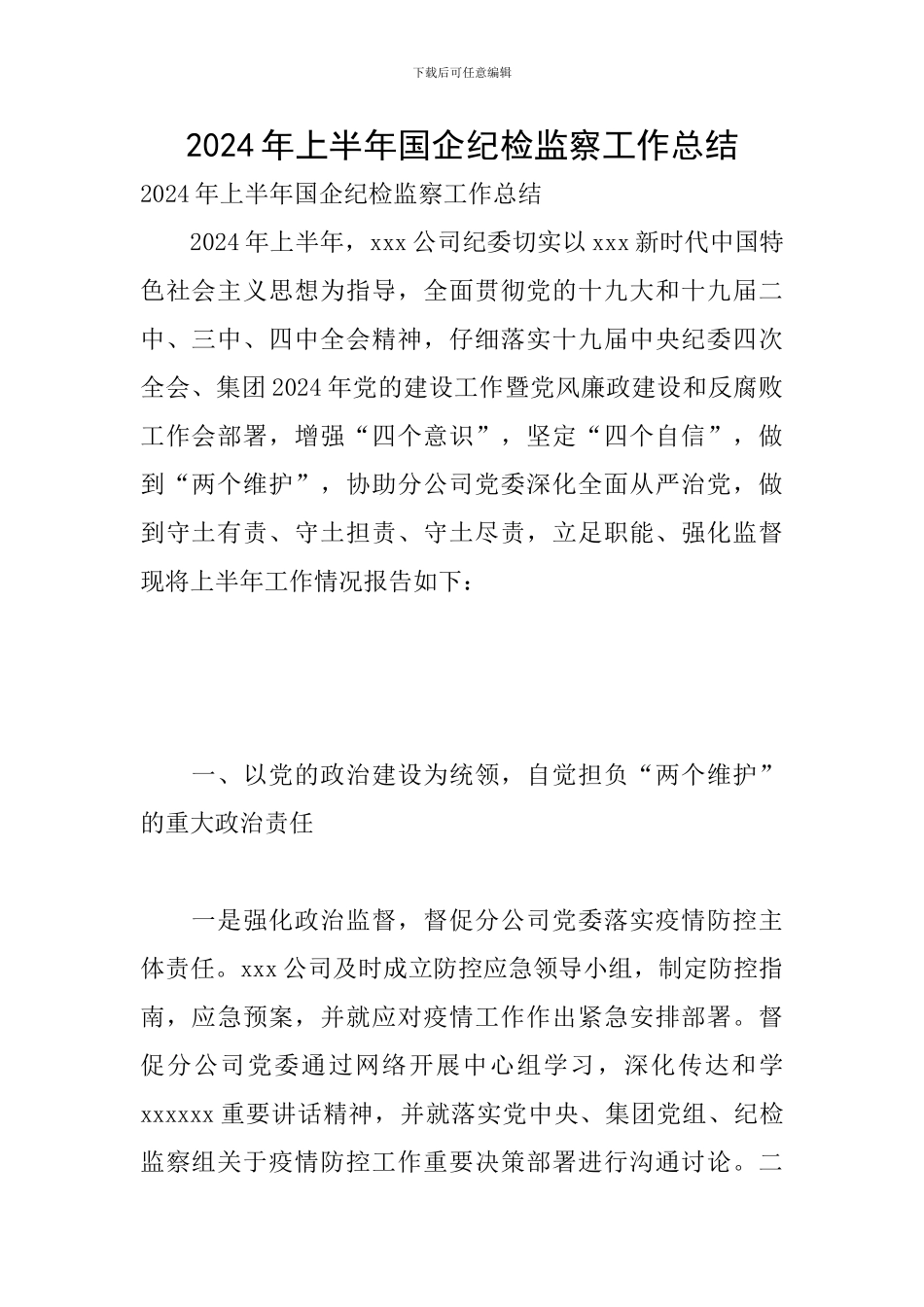 2024年上半年国企纪检监察工作总结_第1页