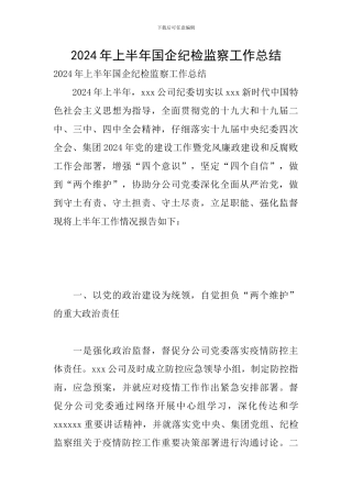 2024年上半年国企纪检监察工作总结