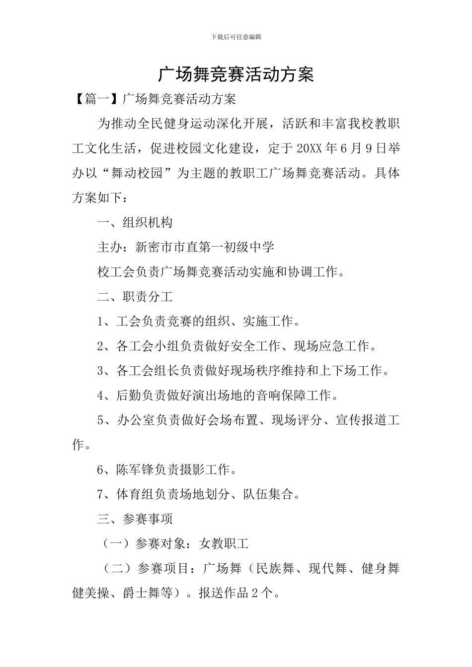 广场舞比赛活动方案_第1页