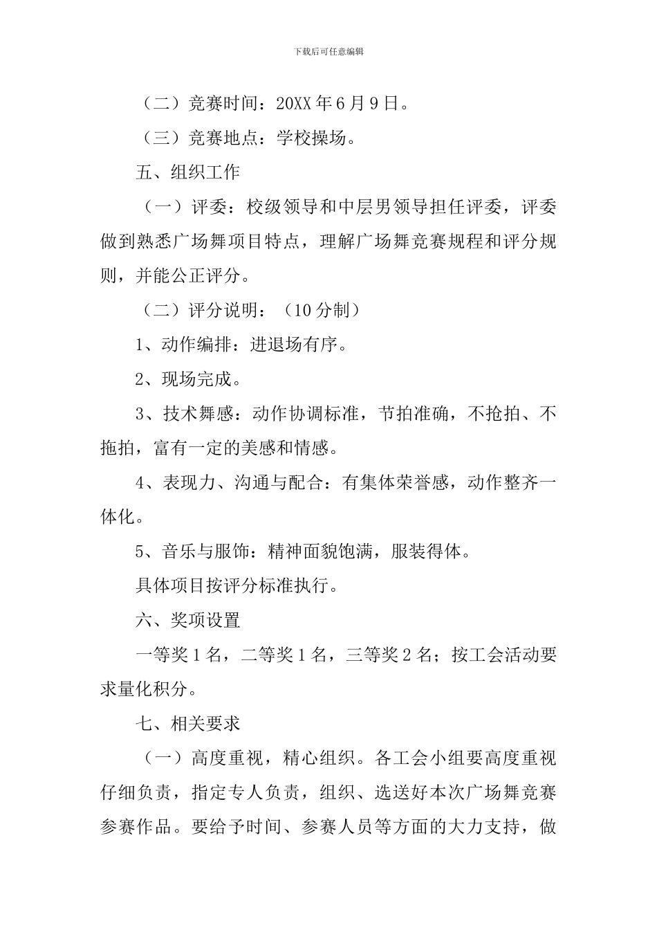 广场舞比赛活动方案_第3页