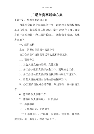 广场舞比赛活动方案