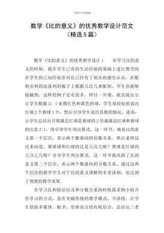 数学《比的意义》的优秀教学设计范文