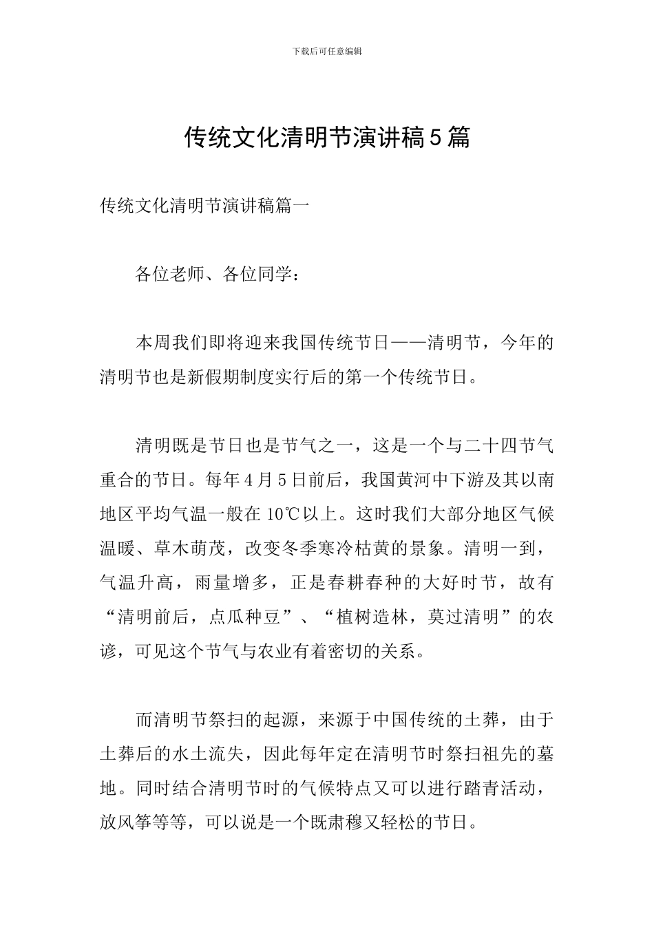 传统文化清明节演讲稿5篇_第1页