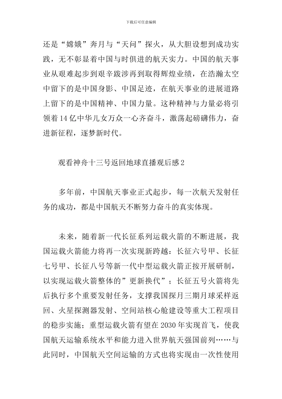 观看神舟十三号返回地球直播观后感10篇_第2页