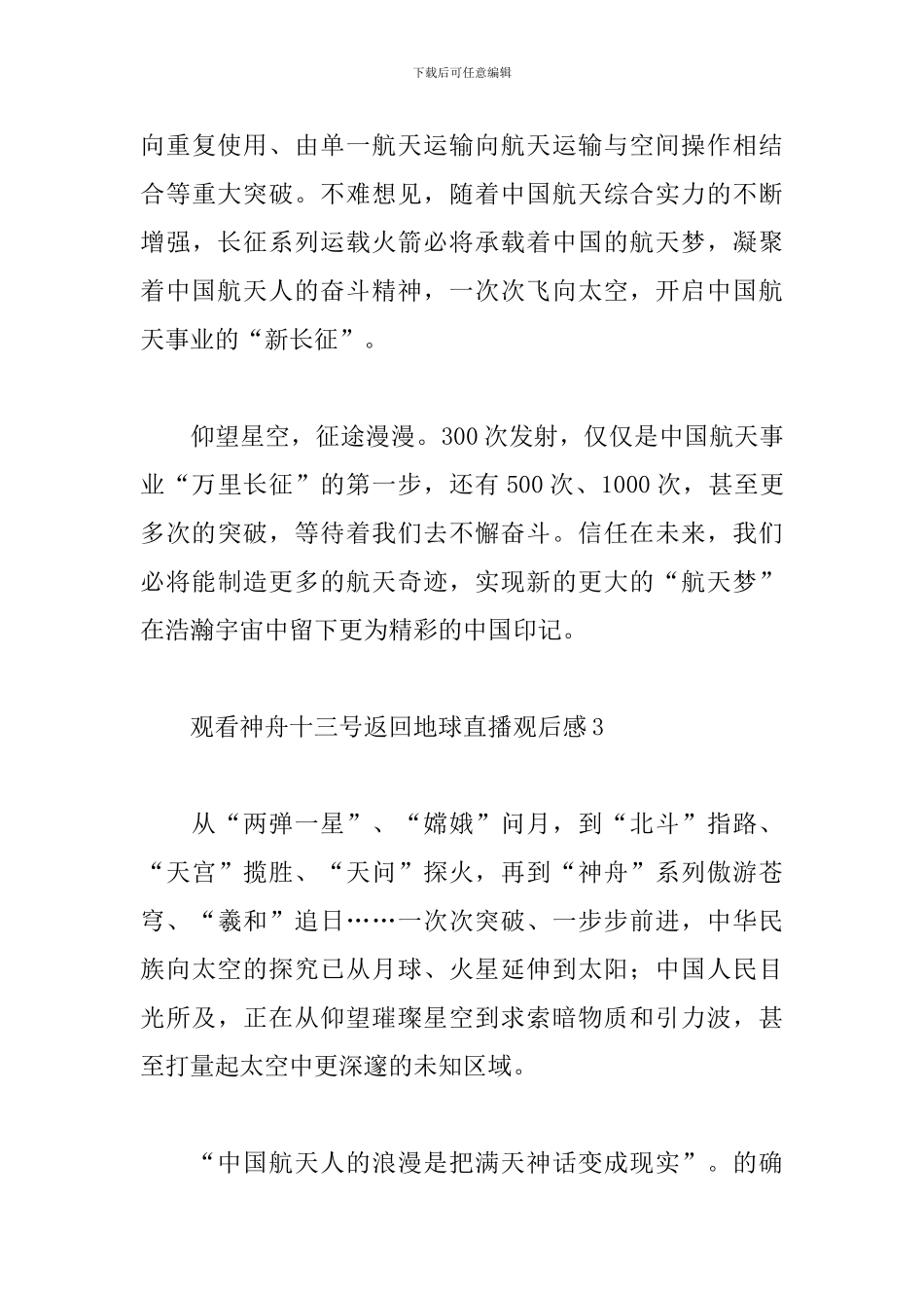 观看神舟十三号返回地球直播观后感10篇_第3页