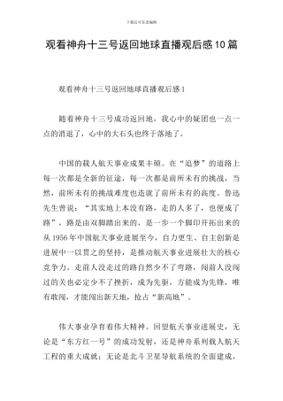 观看神舟十三号返回地球直播观后感10篇