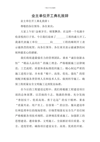 业主单位开工典礼致辞