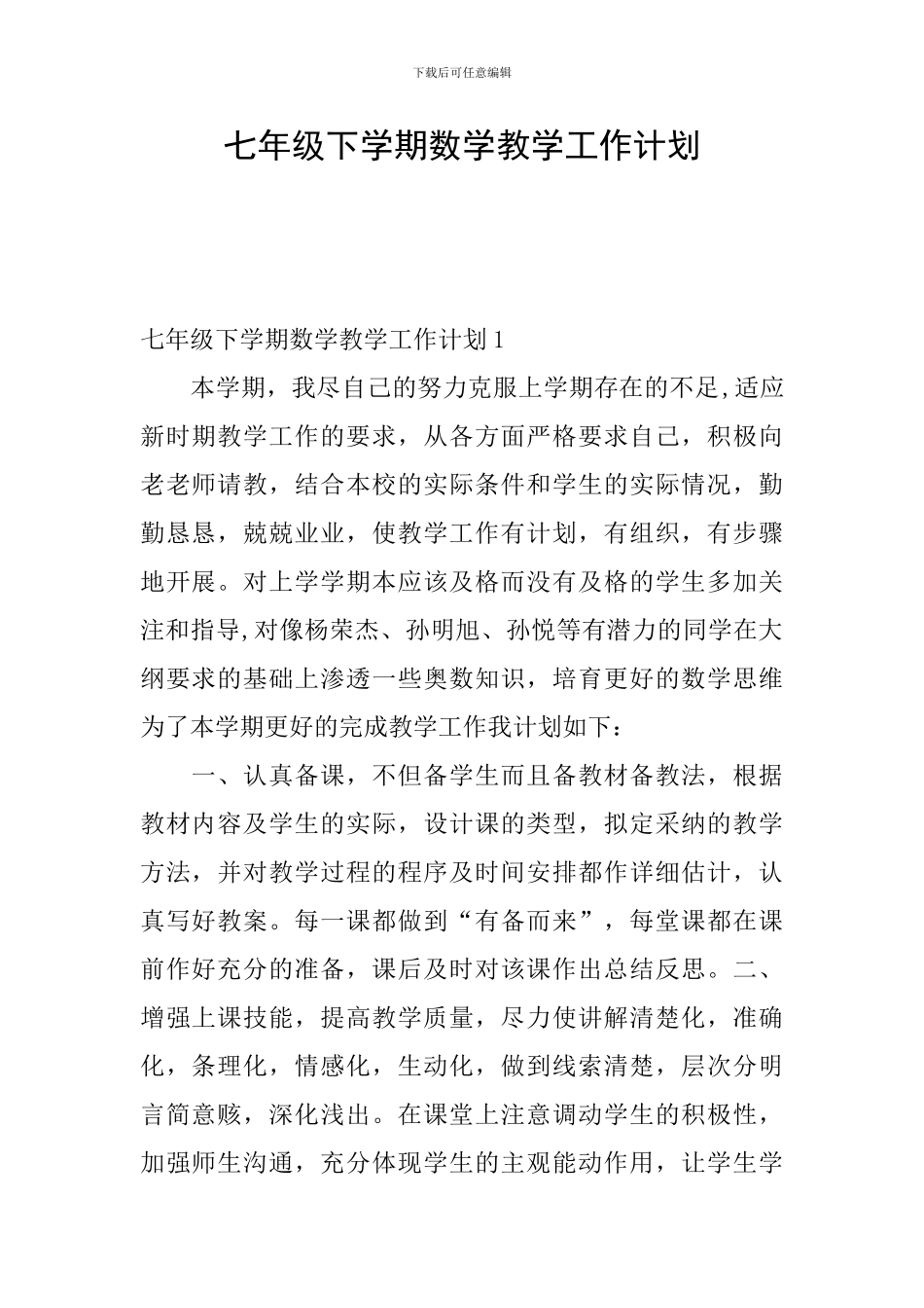 七年级下学期数学教学工作计划_第1页