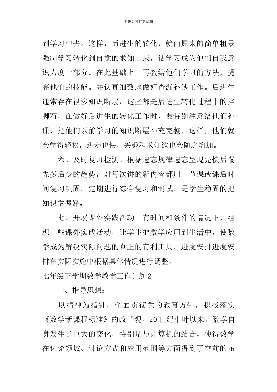 七年级下学期数学教学工作计划_第3页
