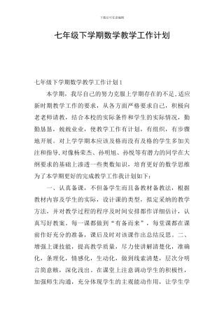 七年级下学期数学教学工作计划
