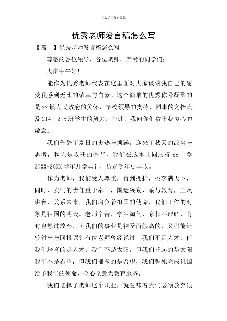 优秀教师发言稿怎么写_第1页