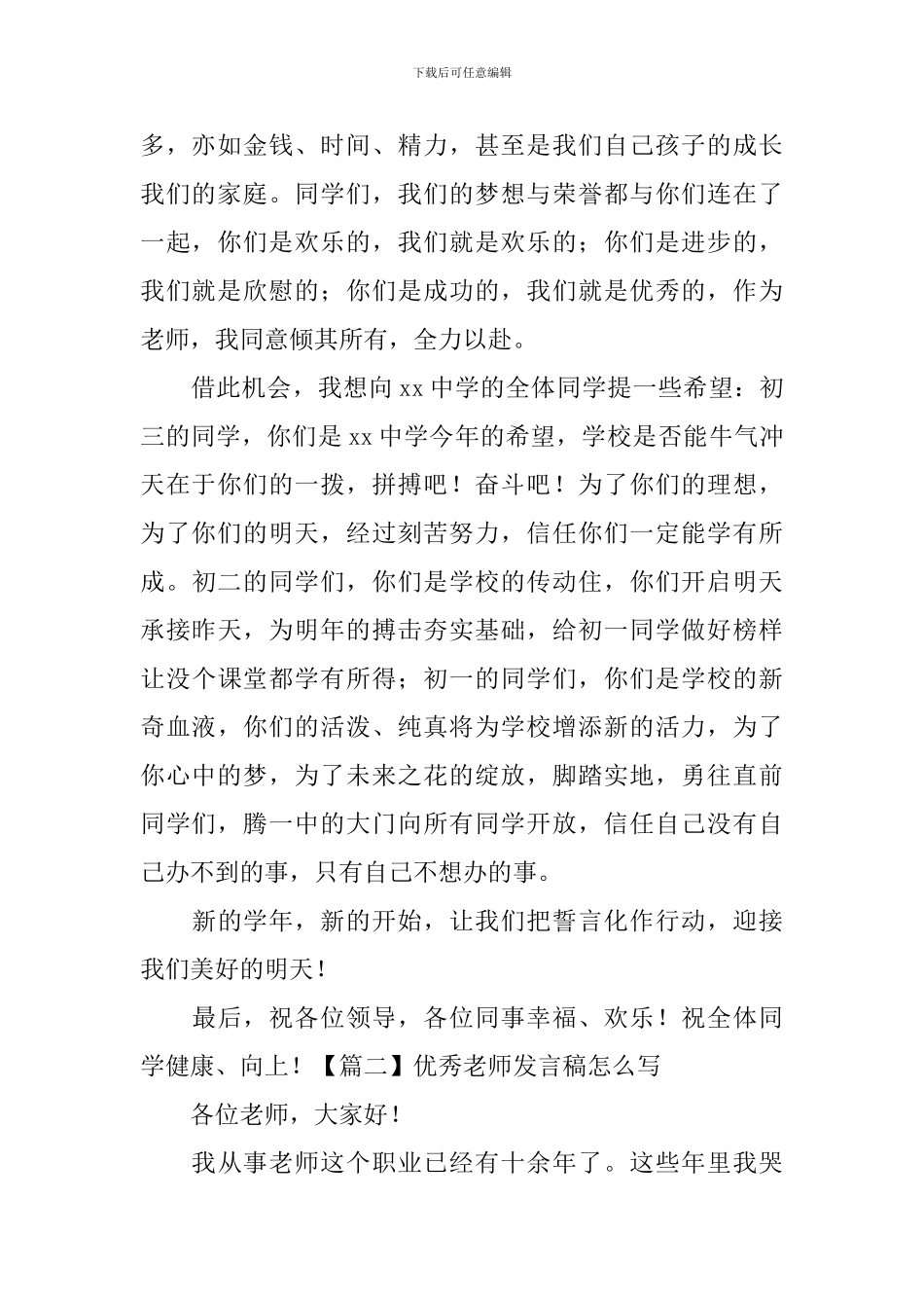 优秀教师发言稿怎么写_第2页
