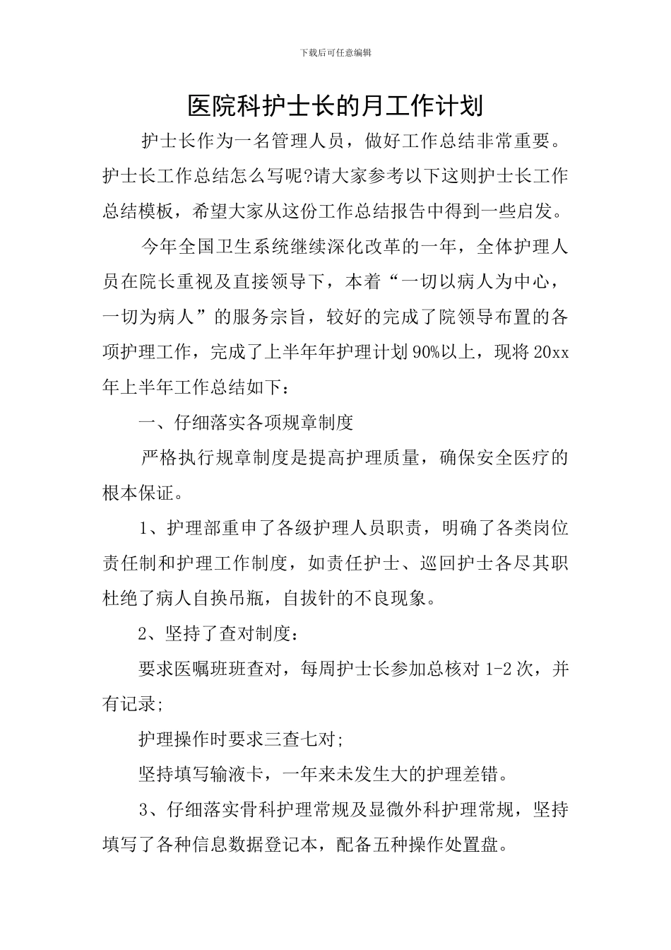 医院科护士长的月工作计划_第1页
