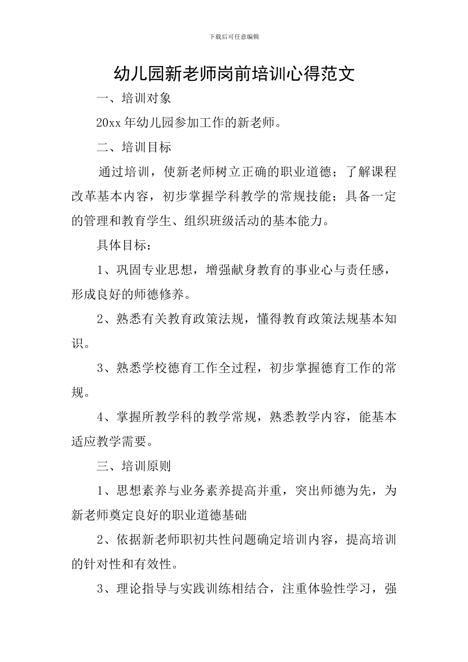 幼儿园新教师岗前培训心得范文_第1页