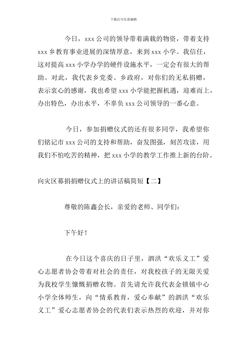 向灾区募捐捐赠仪式上的讲话稿简短_第2页