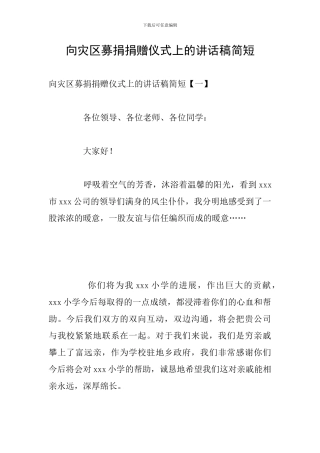 向灾区募捐捐赠仪式上的讲话稿简短