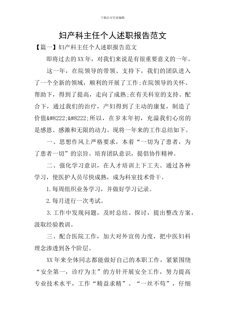 妇产科主任个人述职报告范文_第1页