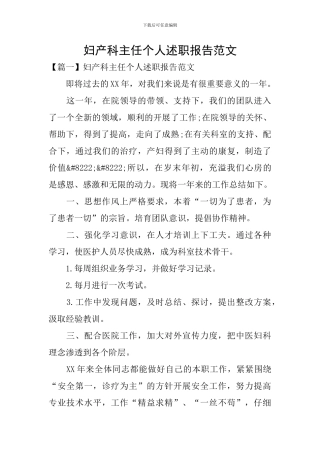 妇产科主任个人述职报告范文