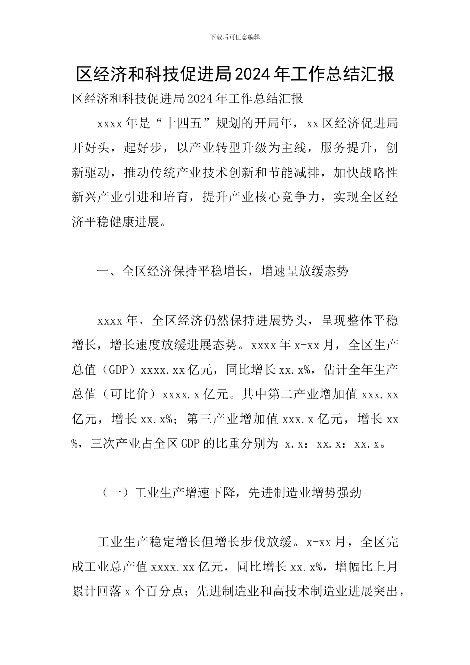 区经济和科技促进局2024年工作总结汇报_第1页