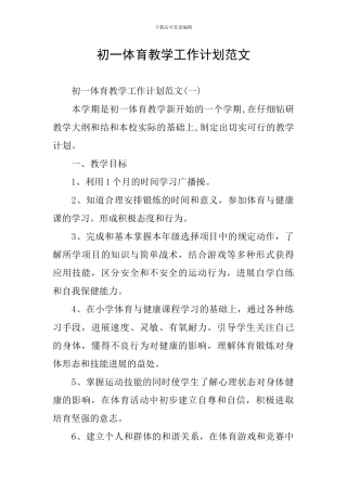初一体育教学工作计划范文