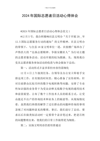 2024年国际志愿者日活动心得体会