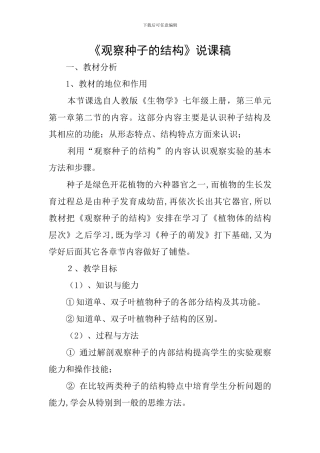 《观察种子的结构》说课稿
