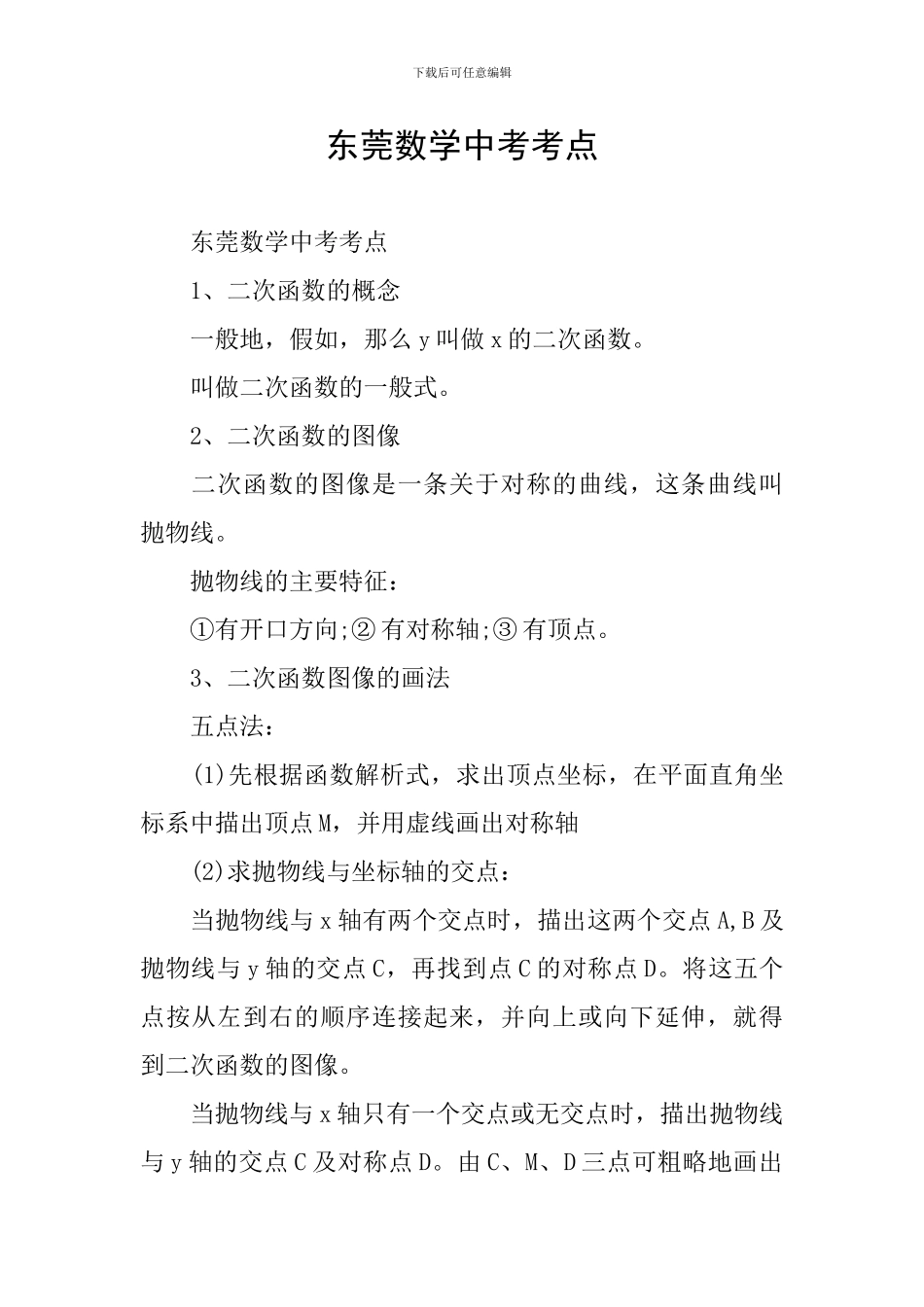 东莞数学中考考点_第1页