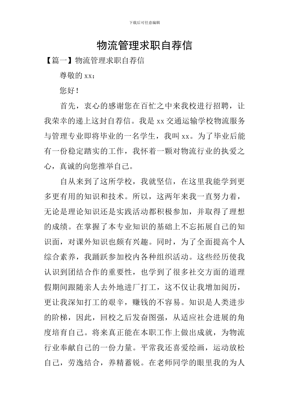 物流管理求职自荐信_第1页