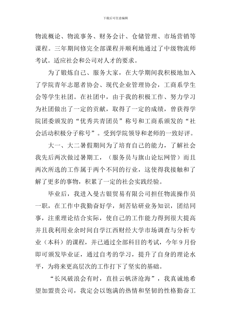 物流管理求职自荐信_第3页