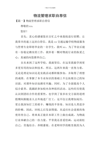 物流管理求职自荐信