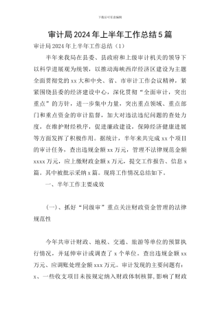 审计局2024年上半年工作总结5篇