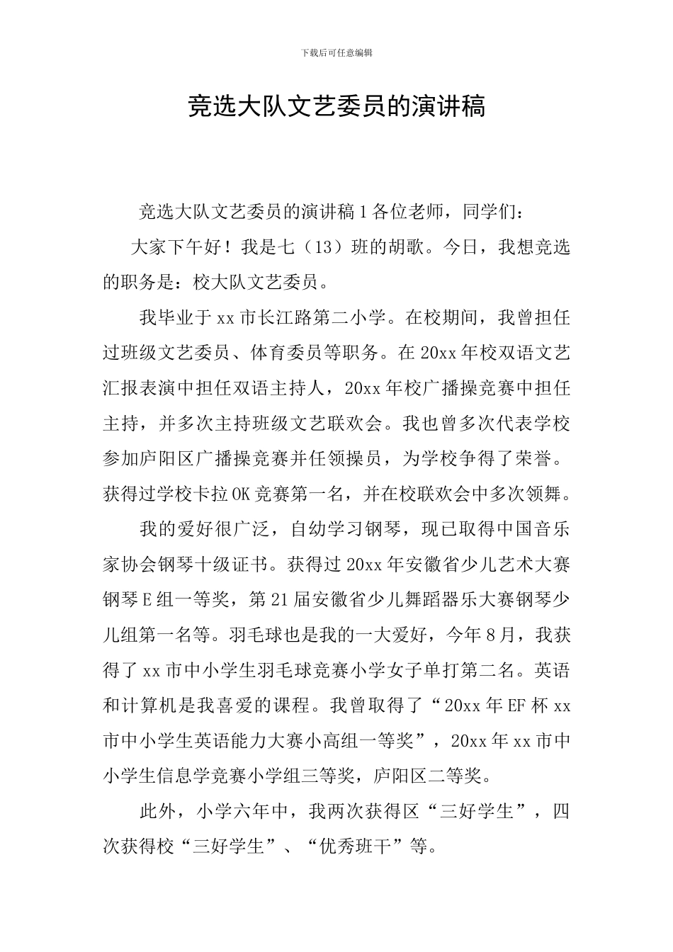 竞选大队文艺委员的演讲稿_第1页