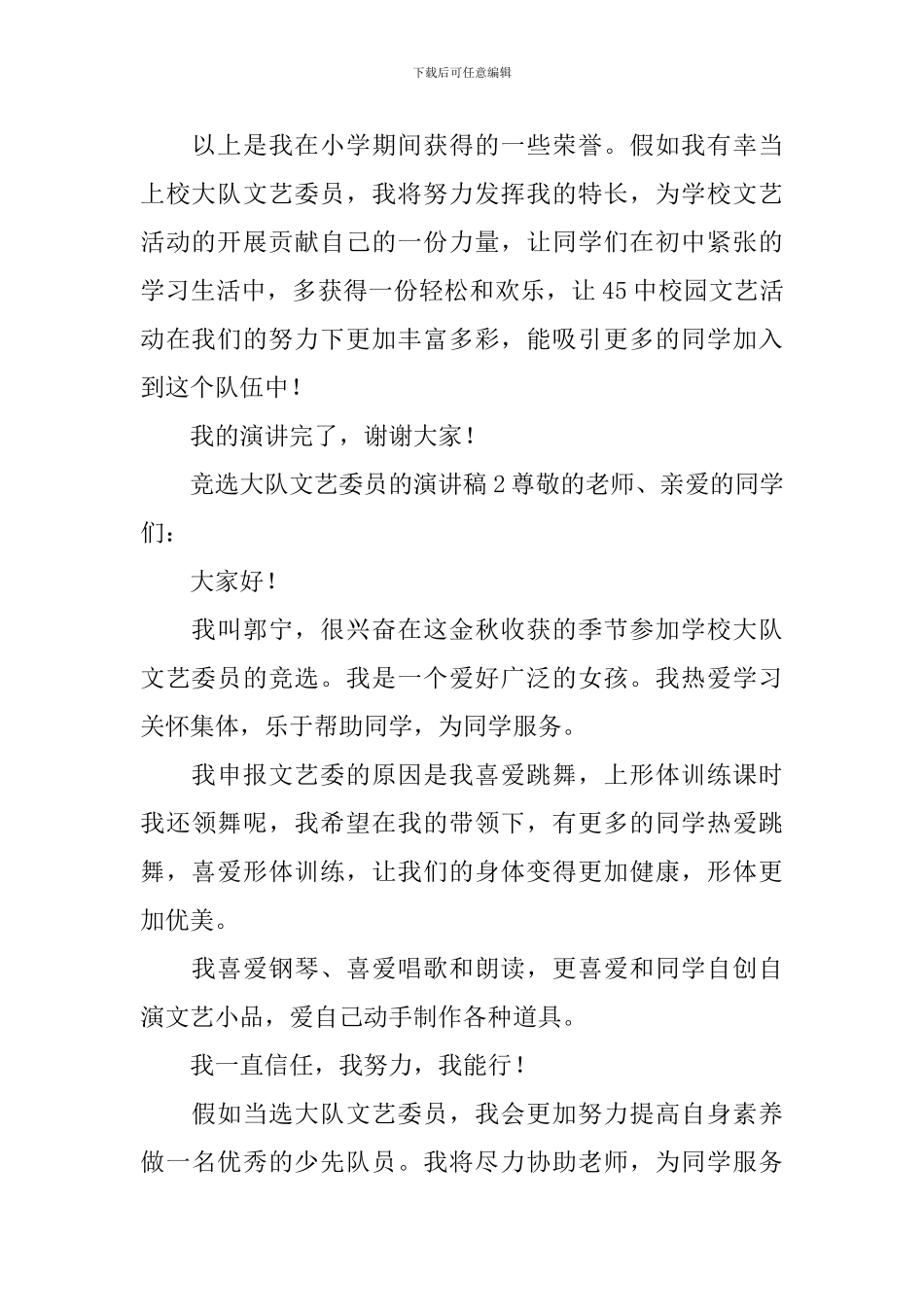 竞选大队文艺委员的演讲稿_第2页