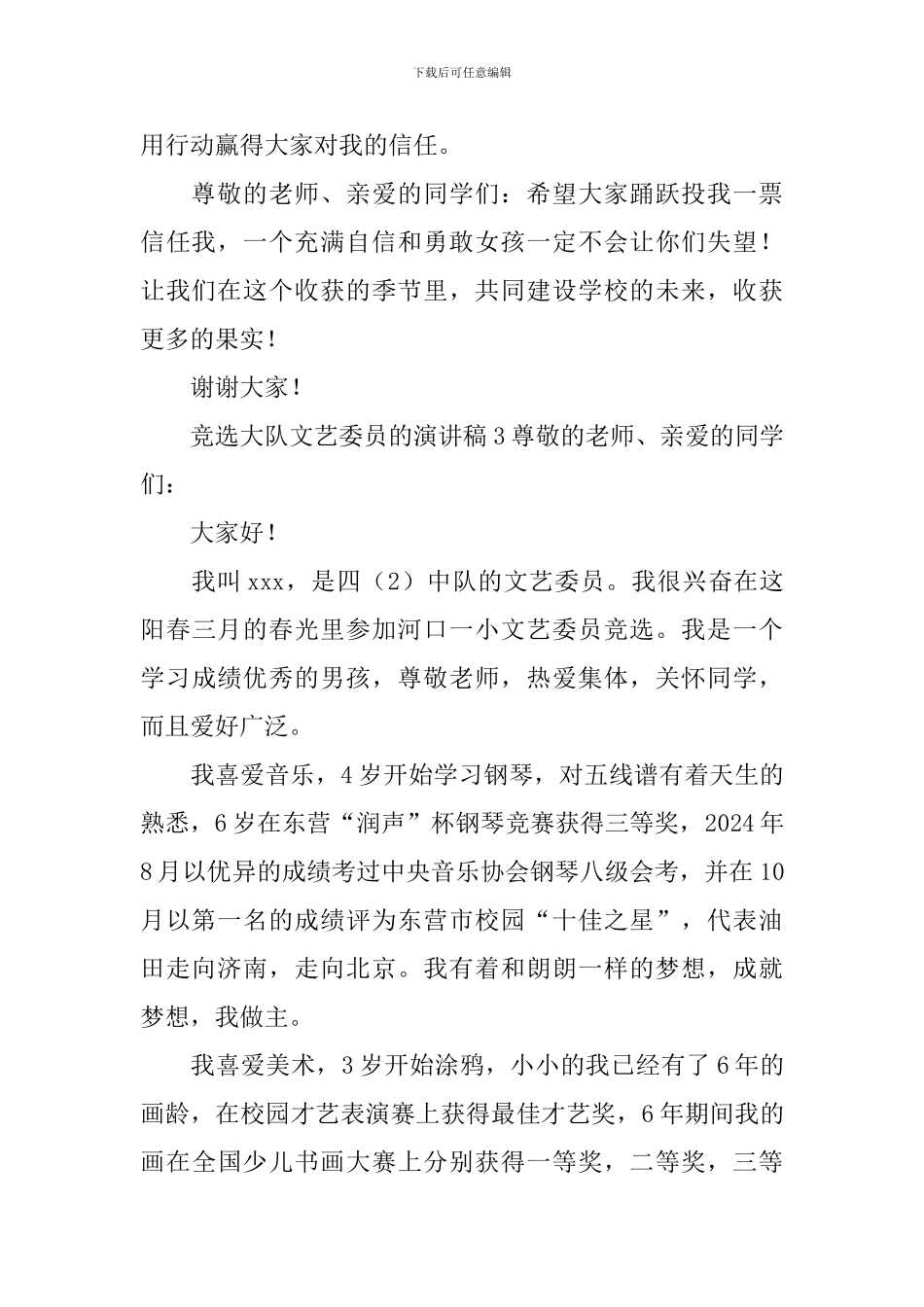 竞选大队文艺委员的演讲稿_第3页