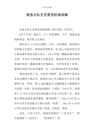 竞选大队文艺委员的演讲稿