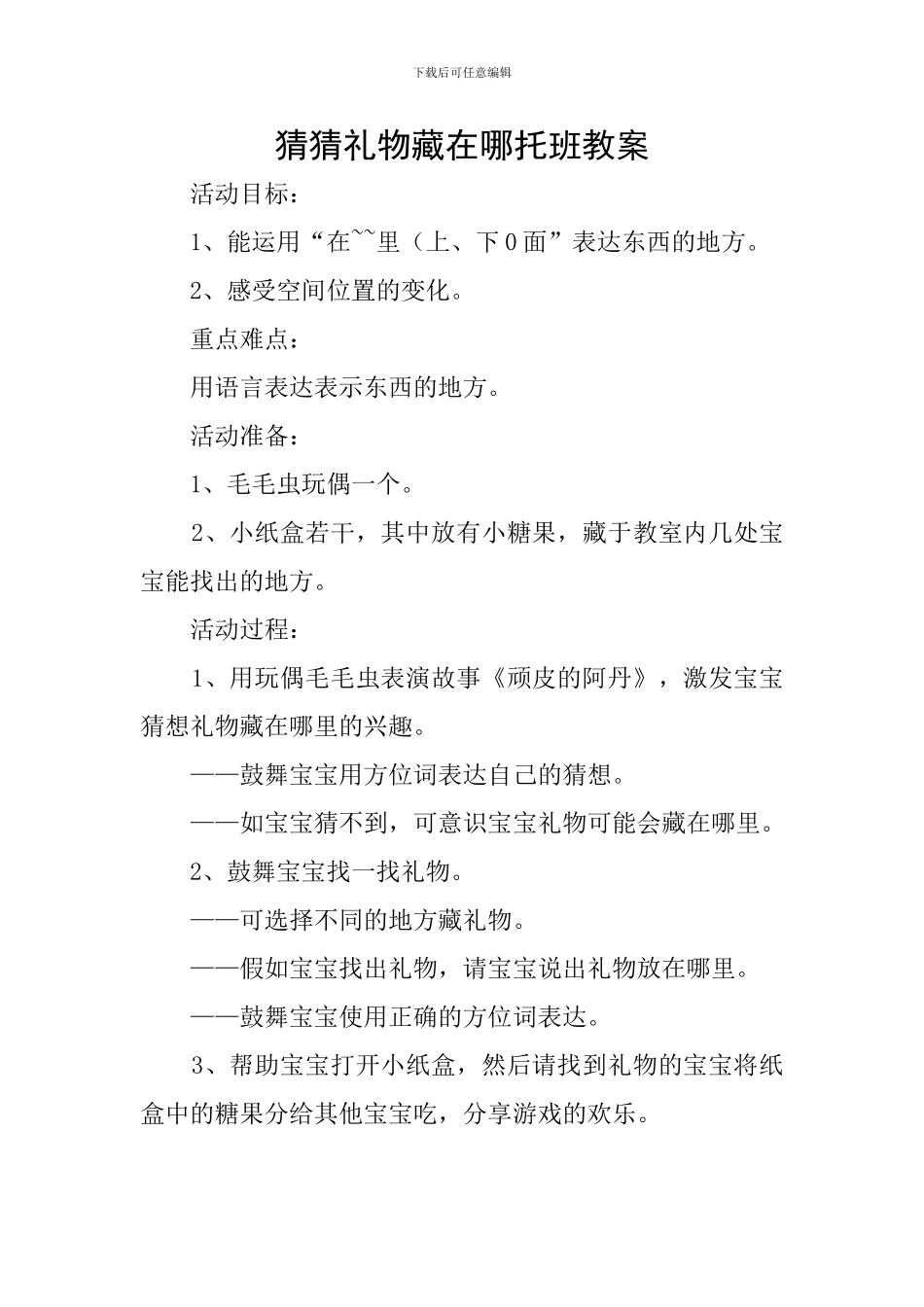 猜猜礼物藏在哪托班教案_第1页