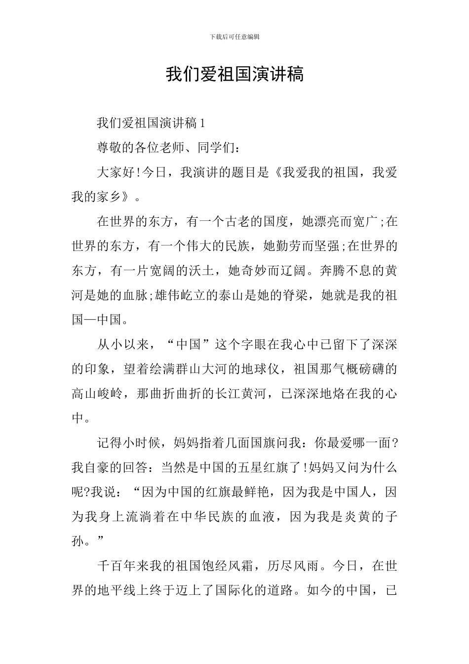 我们爱祖国演讲稿_第1页