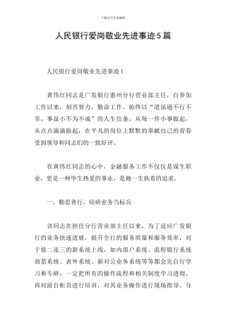 人民银行爱岗敬业先进事迹5篇