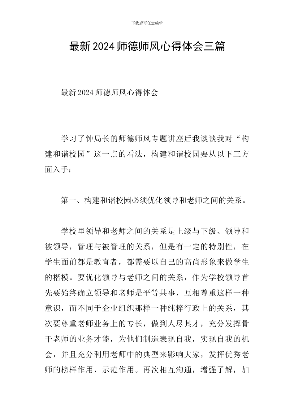 最新2024师德师风心得体会三篇_第1页