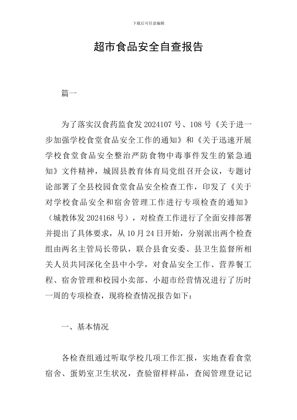 超市食品安全自查报告_第1页