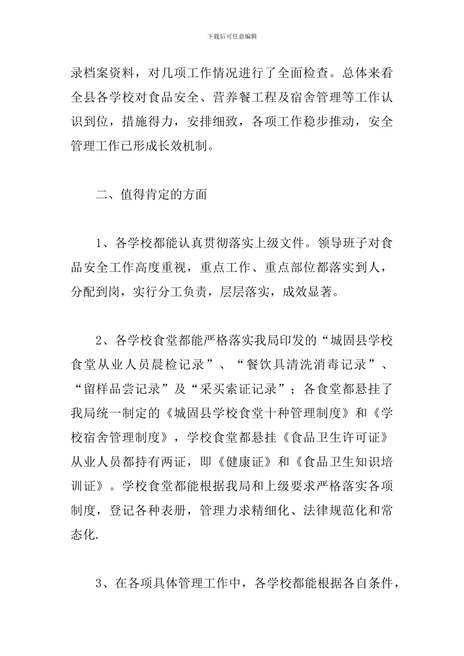 超市食品安全自查报告_第2页