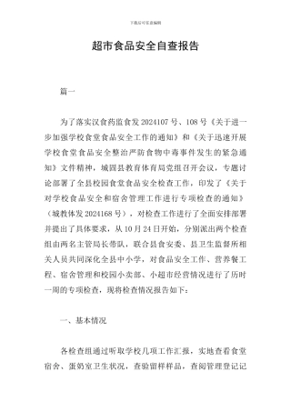 超市食品安全自查报告
