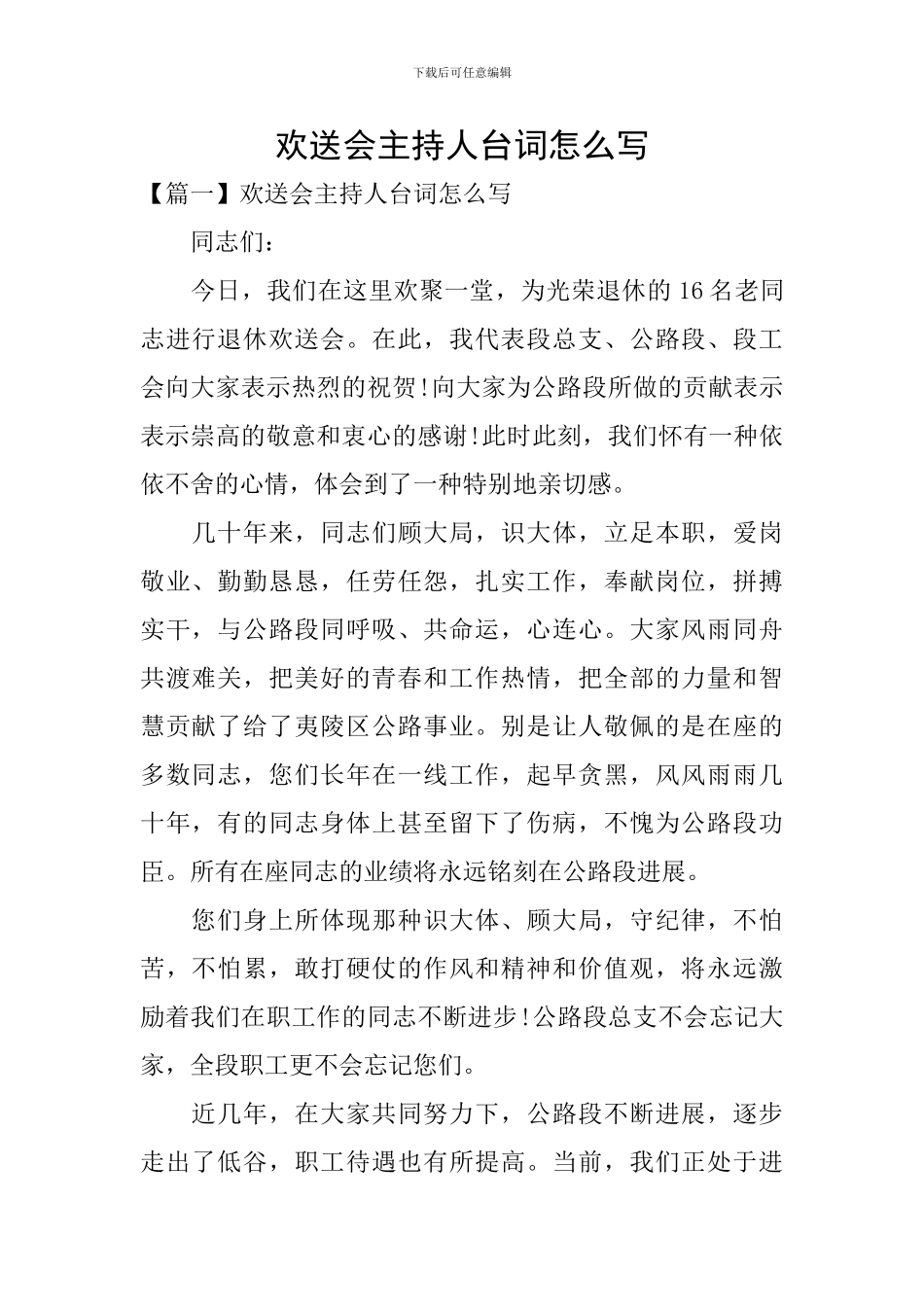 欢送会主持人台词怎么写_第1页
