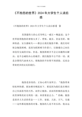 《不抱怨的世界》2024年大学生个人读后感